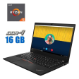 Ноутбук Lenovo ThinkPad T495 / 14" (1920x1080) IPS / AMD Ryzen 5 PRO 3500U (4 (8) ядра по 2.1 - 3.7 GHz) / 16 GB DDR4 / 256 GB SSD M.2 / AMD Radeon RX Vega 8 Graphics / WebCam - 1