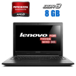 Ноутбук Б-клас Lenovo G500 / 15.6" (1366x768) TN / Intel Core i3-3110M (2 (4) ядра по 2.4 GHz) / 8 GB DDR3 / 256 GB SSD / AMD Radeon R5 M230, 1 GB DDR3, 64-bit / DVD-ROM - 1