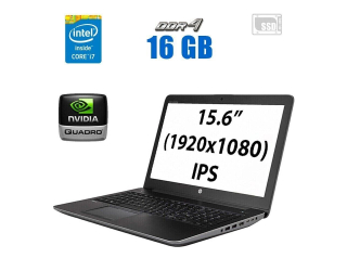 БУ Мобильная рабочая станция HP ZBook 15 G3 / 15.6&quot; (1920x1080) IPS / Intel Core i7-6700HQ (4 (8) ядра по 2.6 - 3.5 GHz) / 16 GB DDR4 / 240 GB SSD / nVidia Quadro 2000M, 4 GB DDR3, 128-bit / WebCam из Европы