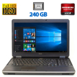 Ноутбук Б-класс Dell Latitude E6540 / 15.6" (1920x1080) TN / Intel Core i7-4800MQ (4 (8) ядра по 2.7 - 3.7 GHz) / 8 GB DDR3 / 240 GB SSD / AMD Radeon HD 8790M, 2 GB GDDR5, 128-bit / DVD-ROM / VGA - 1