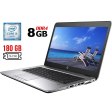 Ноутбук Б-класс HP EliteBook 840 G3 / 14" (1366x768) TN / Intel Core i5-6300U (2 (4) ядра по 2.4 - 3.0 GHz) / 8 GB DDR4 / 180 GB SSD M.2 / Intel HD Graphics 520 / WebCam / Fingerprint / DisplayPort - 1